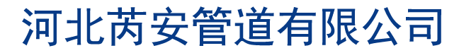 河北芮安管道有限公司